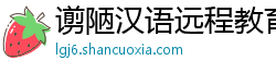 谫陋汉语远程教育 谫陋汉语远程教育
